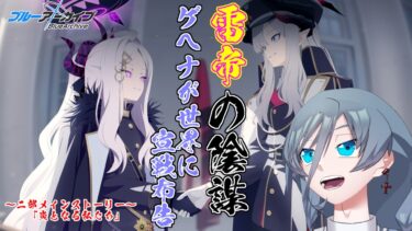【ブルーアーカイブ】同人知識で行く新米先生童話作家よゲヘナを止めろ！！ゲヘナが世界に宣戦布告！？２部メインストーリーゲヘナ編２章「炎となる私たち」｛灰吹雪神楽｝