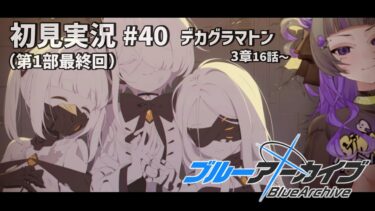 【#ブルアカ #40】完全初見！！私たちのブルーアーカイブ ～Vol.Ex デカグラマトン編 最終回〜【#初見さん歓迎 #新人vtuber 】#あめてぃ
