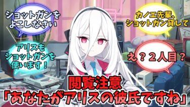 閲覧注意「あなたがアリスの彼氏ですね」【ブルーアーカイブ】【ブルーアーカイブ反応集】