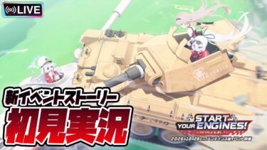 【比宮のブルアカ配信🔴】新イベント「Start Your Engines!　～183号よ永遠に！～」初見実況【BlueArchive】【ブルーアーカイブ】