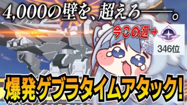 【ブルアカ】スコア4000の壁を超えたい！大決戦ゲブラ 爆発TA【ブルーアーカイブ-Blue Archive-】