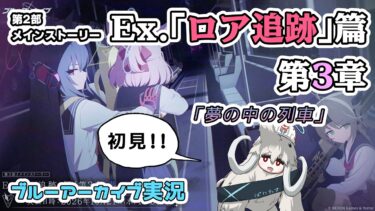 【ブルアカ】EX.「ロア追跡」編第3章 「夢の中の列車」初見実況！
