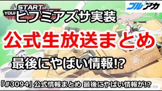 【ブルアカ】公式生放送まとめ、ヒフミ＆アズサ実装！最後に一番やばい情報が！？【ブルーアーカイブ】