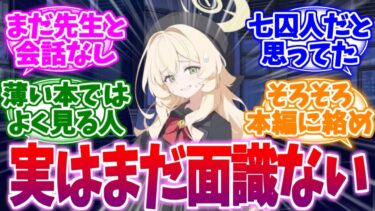 実はまだ喋った事すらないほむ子と七囚人の次なる出番への反応集【ブルーアーカイブ/ブルアカ/反応集】