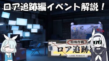 【ブルアカ】第三回ロア追跡編イベント イベント解説動画！【ブルーアーカイブ】【ゆっくり】