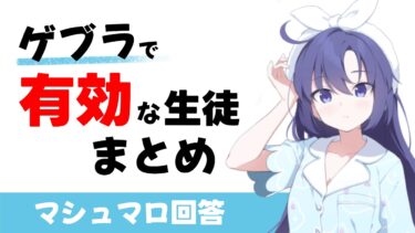 【ゲブラ対策生徒】ゲブラで有効な生徒まとめ［ブルーアーカイブ］