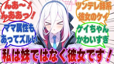 【SS】見知らぬ女に言い寄られている先生を助けるために自分を彼女と名乗ったら、妹だと勘違いされて憤慨するケイちゃん【ブルアカ/まとめ/反応集】