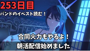 【ブルアカ】バンドのイベスト(常設)読むぞ！！！合同火力もしっかりね