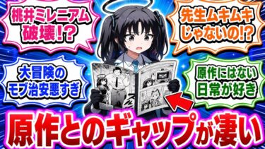 この漫画がきっかけでブルアカ始めたんだが…【ブルアカ反応集/ブルーアーカイブ -Blue Archive-】【作業用/まとめ/総集編】