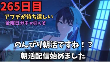 【ブルアカ】金曜日ガチャ引くぞ！！今日ものんびり朝活だぜ！！！