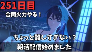 【ブルアカ】合同火力が難しすぎてヤバイ！！！！！