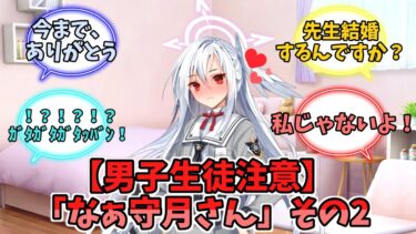 【男子生徒注意】「なぁ守月さん」その2【ブルーアーカイブ】【ブルーアーカイブ反応集】