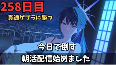 【ブルアカ】貫通ゲブラに絶対に勝たねばならない！！！！硬い硬い決意！！！俺はもう負けられないんだよ！！！