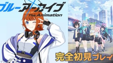 【ブルアカ】完全初見！ブルアカする！！【パレデミア学園/夕凪万夜】