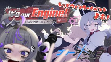 【#ブルアカ】✨イベント初見✨It’s our Engine! ～183号を脱出せよ！～【#あめてぃ】