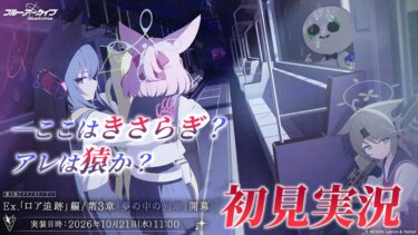 【🔴ブルアカ】Ex.ストーリー「ロア追跡」編/第３部「夢の中の列車」初見実況【ブルーアーカイブ】