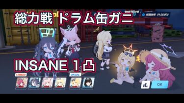 【ブルアカ】総力戦 ドラム缶ガニ INSANE 1凸【ブルーアーカイブ】