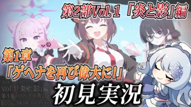 【ブルアカ】第2部Vol.1 「炎と影」編 第1章「ゲヘナを再び偉大に！」を初見実況！【ブルーアーカイブ-Blue Archive-】