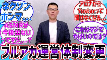 【Yostar】運営体制変更の発表に対する先生達の反応集【ブルーアーカイブ】