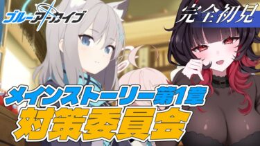 【ブルアカ】完全初見🔰先生としてメインを進める！Vol.1「対策委員会」#2【#新人Vtuber】