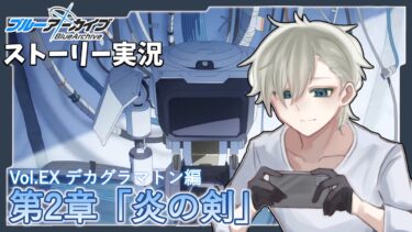 【ストーリー実況】完全初見のブルアカ実況：デカグラマトン編part2【ブルアカ】