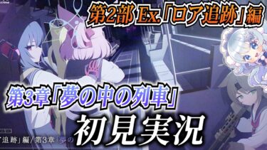 【ブルアカ】メインストーリー第2部 Ex.「ロア追跡」編 第3章「夢の中の列車」を初見実況！【ブルーアーカイブ-Blue Archive-】