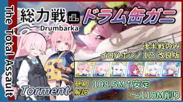 【総力戦】市街地 ドラム缶ガニ Torment 後半戦のみ 1凸 改良版 簡易解説【ブルアカ】