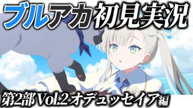 【ブルアカ】ストーリー初見実況 オデュッセイア編1章後半【ブルーアーカイブ】