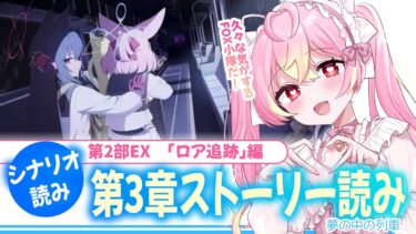 【 #ブルアカ 】第2部 メインストーリーEx. 「ロア追跡」編 第3章「夢の中の列車」いけるとこまで！ #初見 【 #vtuber / #ゲーム実況 】