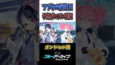 【ブルアカ】フブキの誕生日にオンドゥル語が暴発する男 #shorts #ブルアカ #ブルーアーカイブ