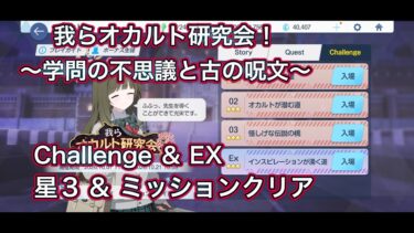 【ブルアカ】チャレンジ 星3 ミッションクリア Challenge 復刻 我らオカルト研究会！ 〜学園の不思議と古の呪文〜【ブルーアーカイブ】