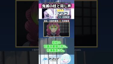 ブルアカに、鬼滅の柱と同じ声が2人いる