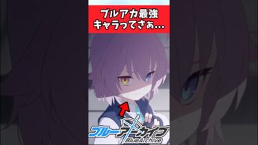 ブルアカ最強キャラはさぁ、？【ブルアカ反応集】#ブルアカ#反応集#ゲーム
