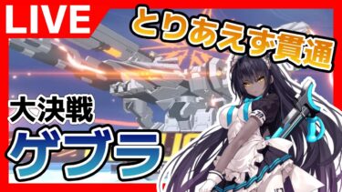 【ブルアカ】大決戦ゲブラで遊ぶ配信