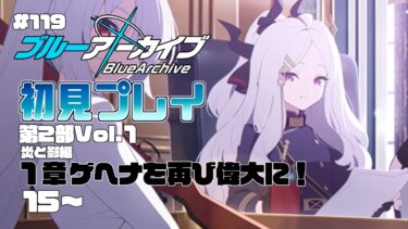 【ゲーム実況】初見で楽しむブルーアーカイブ #119 【メインストーリー】