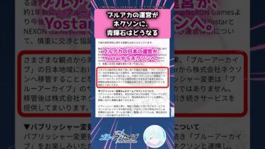 ブルアカの運営がネクソンに、青輝石はどうなる