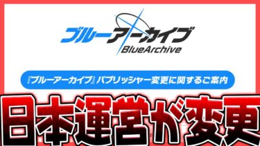 【緊急】ブルアカ運営変更！？リリース日からプレイしている先生の個人的な感想【ブルアカ】