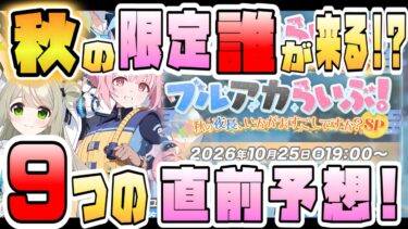 【ブルアカ】限定キャラは誰が来る！？ブルアカらいぶ秋の夜長SP、9つの直前予想！！ ゲヘナカップ本戦なのか！？メインストーリー更新も！？あの新コンテンツは？ブルアカふぇす情報は？【ブルーアーカイブ】