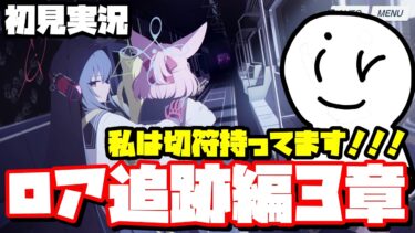 [ブルアカ]ロア追跡編3章読みます(初見実況)(ネタバレ注意)#ブルアカ