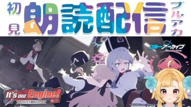 【ブルアカ】新イベント】「It’s our Engine! ～183号を脱出せよ！～」ブルーアーカイブ【初見朗読配信】