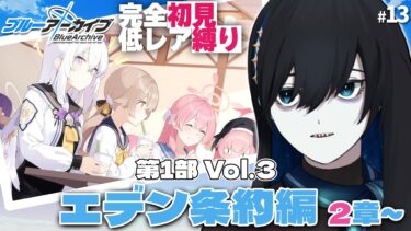 #13【ブルアカPC版】もしかして補修授業部って全員スパイ？【#完全初見 #縛りプレイ #新人vtuber】