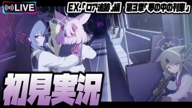 【比宮のブルアカLIVE🔴】Ex.「ロア追跡」編.第3章「夢の中の列車」初見実況【BlueArchive】