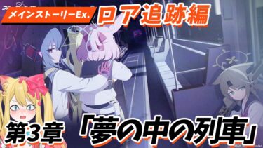 【ブルアカ】初見実況🔰第2部 メインストーリーEx. 「ロア追跡」編 第3章「夢の中の列車」鑑賞【ブルーアーカイブ/블루 아카이브】