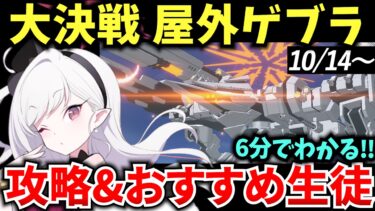 【ブルアカ】初開催‼ 大決戦 屋外ゲブラ ギミック&おすすめ生徒解説♪ 初心者必見🔰　【BlueArchive】【ブルーアーカイブ】