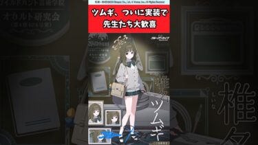 ツムギ、ついに実装で先生たち大歓喜【ブルアカ反応集】＃ブルアカ＃ブルーアーカイブ