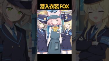 潜入衣装のFOX小隊が最高にかわいい理由 #ブルーアーカイブ
