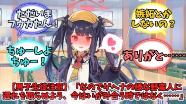 【男子生徒注意】ティーパーティー男子(1年)「なのでゲヘナの様な野蛮人に遅れを取らぬよう、今はいがみ合う時ではなく……」【ブルーアーカイブ】【ブルーアーカイブ反応集】