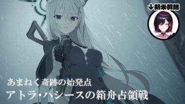 【ブルアカ/完全初見】凄まじい寝不足だけど関係ねえブルアカやるぞ【サッカー好きVtuberのアトラ・ハシースの箱舟占領戦】