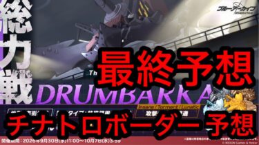 【最終予想】ブルアカ総力戦ドラム缶ガニチナトロボーダー予想 2026年10月6日