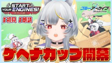 【ブルアカ】新イベ初見で読む！ │ Start Your Engines! ～183号よ永遠に！～【vtuber/狐々森みくら】